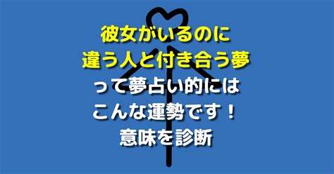 彼氏がほかの人と付き合う夢|【夢占い】知らない人と付き合う夢の意味20選！幸。